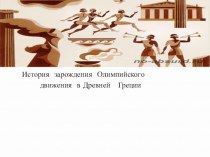 Презентация по физической культуре на тему История зарождения Олимпийского движения в Древней Греции