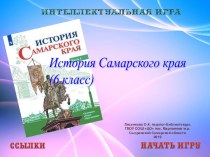 Интерактивная викторина История Самарского края (6 класс)