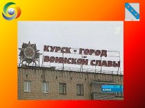Курск - город воинской славы
