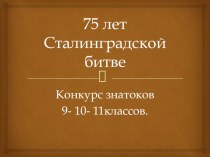 Презентация по истории на тему 75 лет Сталинградской битве