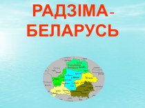 Презентация Беларусь - мая Радзіма