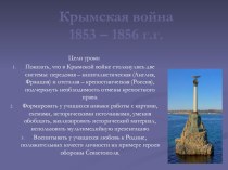 Презентация по истории для 8 класса Крымская война 1853-1856 годов