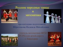 Презентация Русские народные танцы и математика.