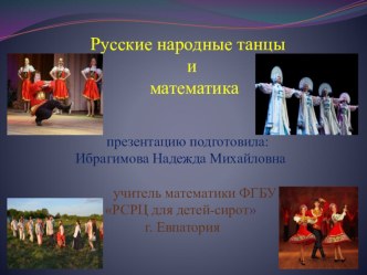 Презентация Русские народные танцы и математика.