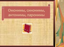 Презентация по русскому языку на тему Омонимы, синонимы, антонимы, паронимы