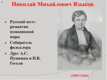 Презентация по литературе Н.М.Языков - поэт пушкинской поры