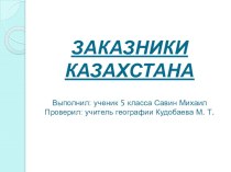 Заказники Казахстана (подготовил ученик 5 класса Савин Михаил )
