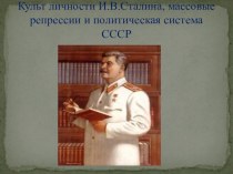Презентация по истории на тему: Культ личности И.В.Сталина, массовые репрессии и политическая система СССР