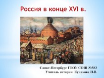 Презентация к уроку истории Россия в конце 16в.(7класс)