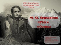 Презентация по литературному чтению на тему М. Ю. Лермонтов Утёс, Осень (3 класс)