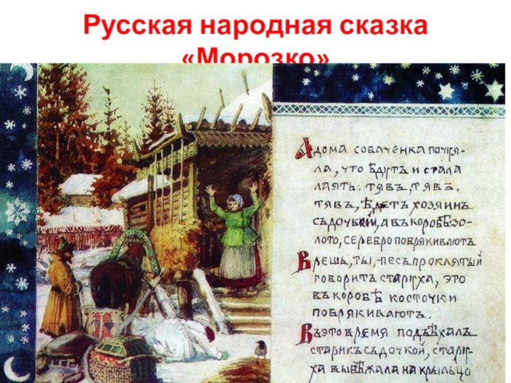 Русская народная сказка «Морозко»