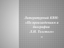 Литературный КВН по произведениям Л. Н. Толстого