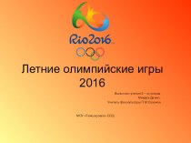 Презентация ученика 5 класса, по физической культуре Летние олимпийские игры 2016
