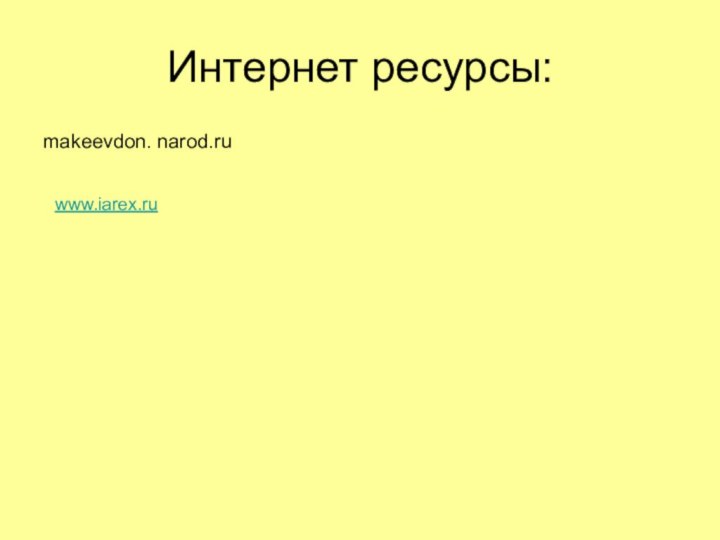 Интернет ресурсы:makeevdon. narod.ru www.iarex.ru