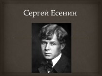 Презентация по литературе Сергей Есенин