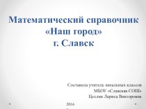 Презентация по математике Математический справочник (4 класс)