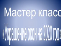 Украшения окон на 2020 год
