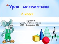 Презентация по математике на тему Вычисления с помощью калькулятора (2 класс)