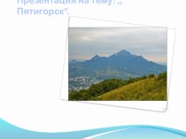 Презентация по географии Пятигорск