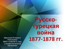 Презентация по истории России на тему Русско-турецкая война 1877-1878 (8 класс)