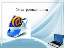 Презентация к уроку по информатике и икт на тему: Электронная почта.