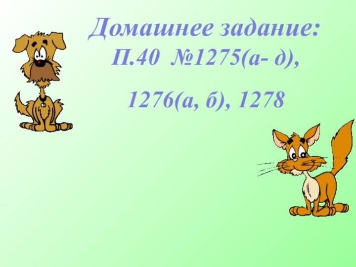 Домашнее задание:П.40 №1275(а- д), 1276(а, б), 1278