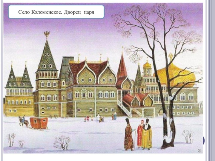 Село Коломенское. Дворец царя