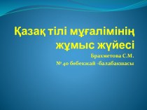Презентация Қазақ тілі мұғалімінің жұмыс жүйесі