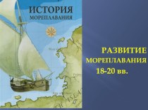 Презентация История мореплавания в 18-20 веке