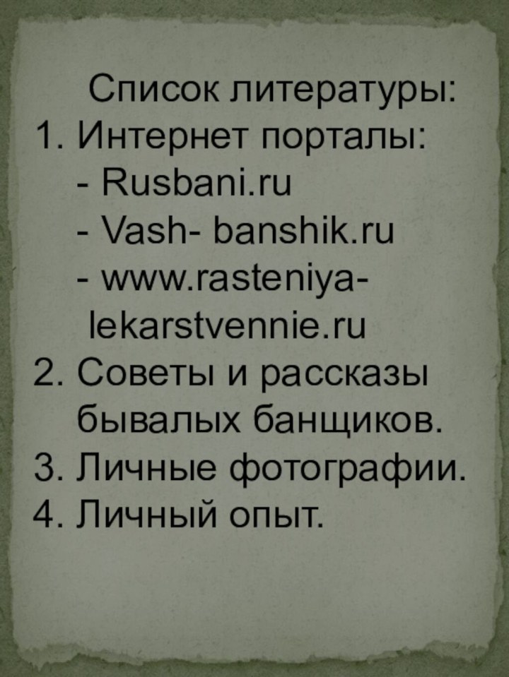Список литературы: 1. Интернет порталы:   - Rusbani.ru