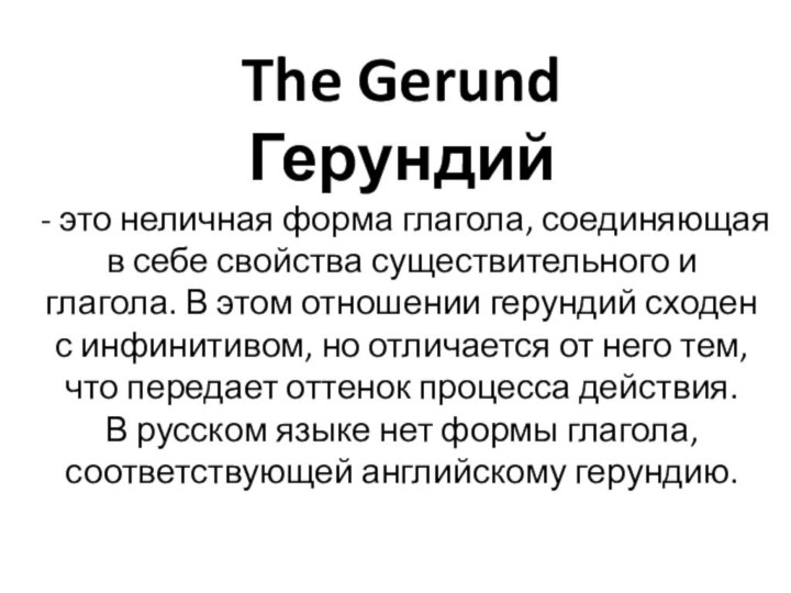 The GerundГерундий - это неличная форма глагола, соединяющая в себе свойства существительного