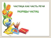 Презентация по русскому языку на тему Частица как часть речи. Разряды частиц (7 класс)