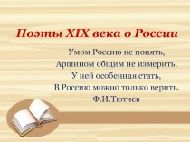 Презентация к уроку литературы в 7 классе на тему Поэты XIX века о России