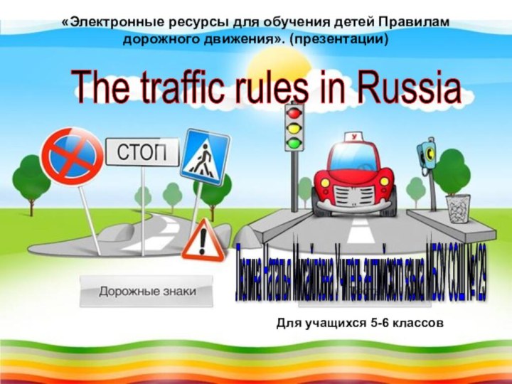 The traffic rules in Russia Люлина Наталья Михайловна Учитель английского языка МБОУ