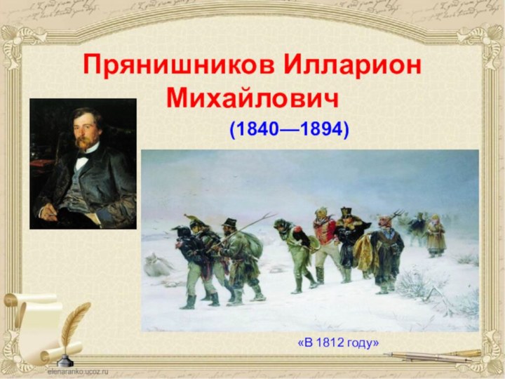 Прянишников Илларион Михайлович(1840—1894)  «В 1812 году»