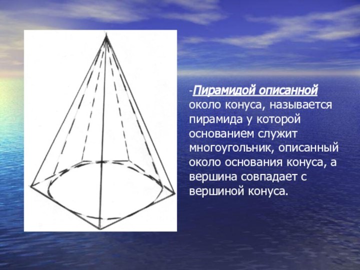 -Пирамидой описанной около конуса, называется пирамида у которой основанием служит многоугольник, описанный