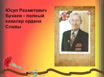 Презентация Бухаев Юсуп Рахметович- полный кавалер Ордена Славы