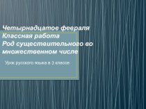 Презентация по русскому языку на тему Род имен существительных во множественном числе (3 класс)