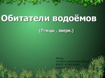 Презентация по окружающему миру на тему Обитатели водоёмов (2класс УМК Начальная школа 21 века)
