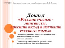 Мультимедийная презентация Русские ученые -лингвисты, внесшие вклад в изучение русского языка