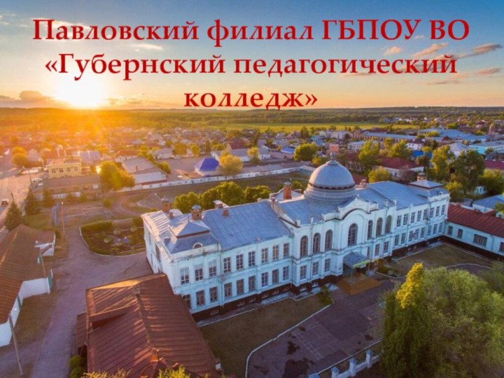 Павловский филиал ГБПОУ ВО«Губернский педагогический колледж»
