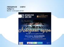 Презентация по музыке на тему Либтетто балета Лебединое озеро П.И.Чайковского (5 класс)