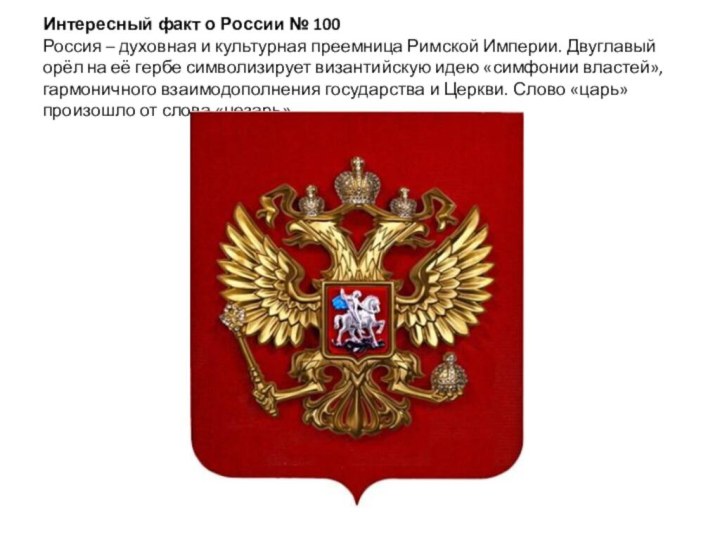 Интересный факт о России № 100 Россия – духовная и культурная преемница