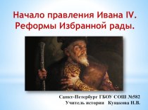 Презентация к уроку истории Начало правления Ивана IV. Реформы Избранной Рады(7класс)