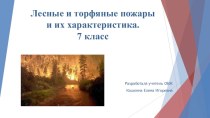 Презентация по ОБЖ на тему Лесные и торфяные пожары (7 класс)