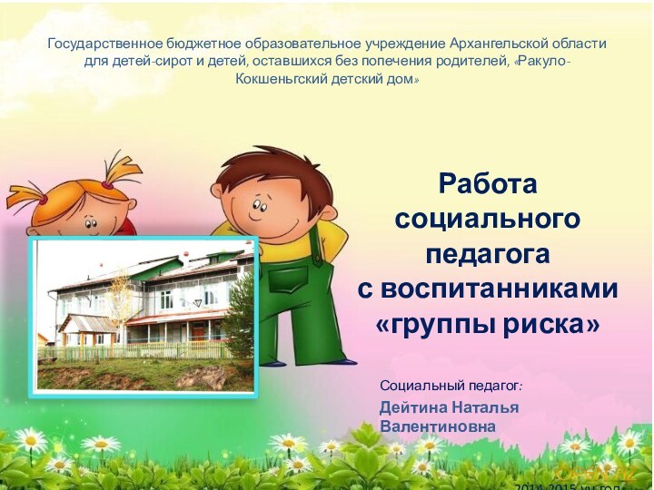 Государственное бюджетное образовательное учреждение Архангельской области для детей-сирот и детей, оставшихся без