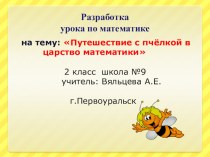 Презентация Путешествие с пчёлкой в царство математики (2 класс)