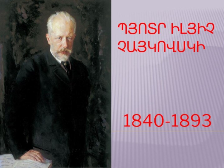 Պյոտր Իլյիչ Չայկովսկի1840-1893