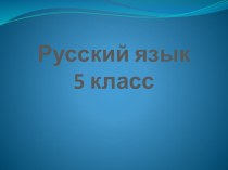 Лексика, Фразеология, русский язык, 5 класс