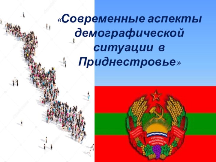 «Современные аспекты демографической ситуации в Приднестровье»